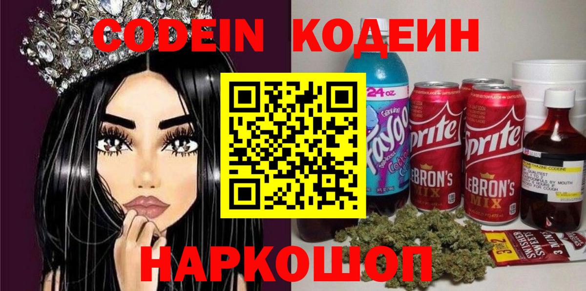 Кузнецк  Codein напиток Lean (лин)  Вход с VPN  Codein Purple Drank 